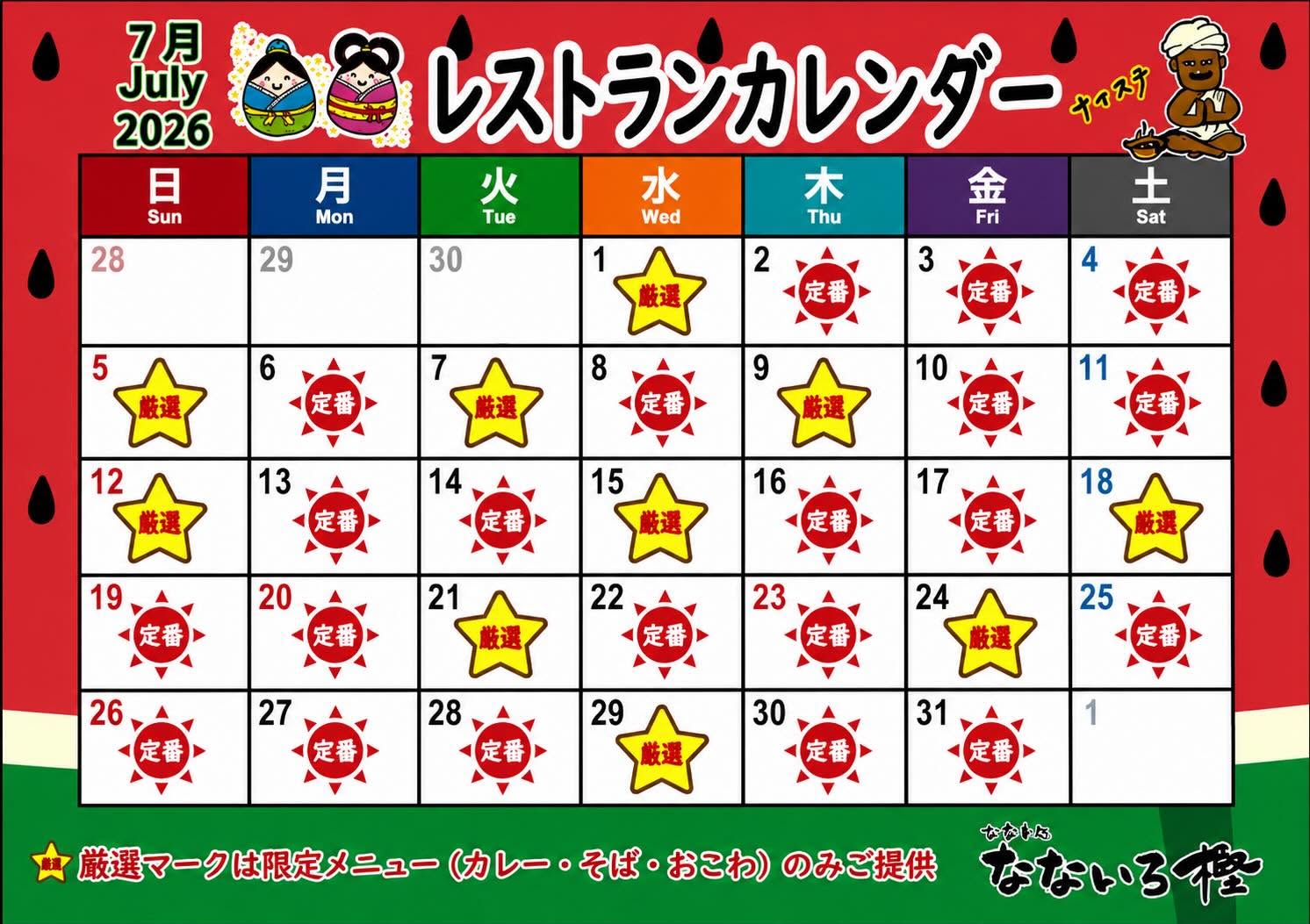 2026.7厳選カレンダー.jpg