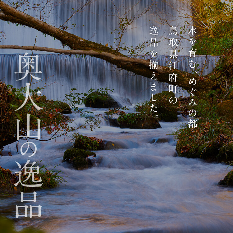 水を育む、めぐみの都　鳥取県江府町の逸品を揃えました。奥大山の逸品
